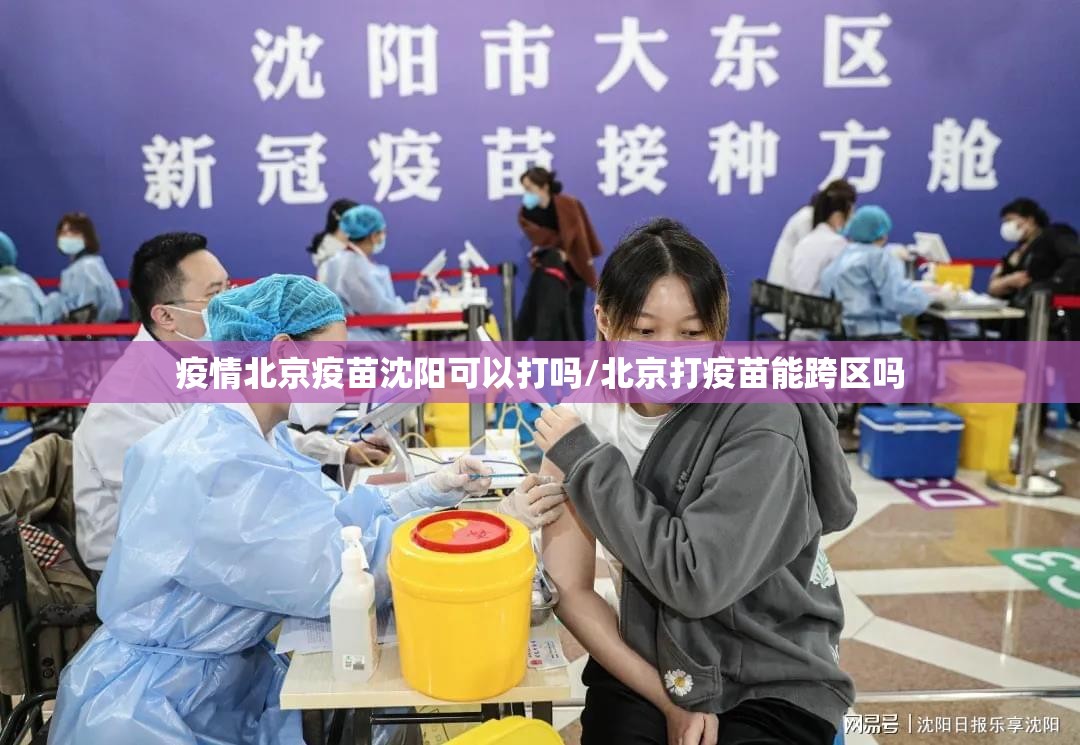 疫情北京疫苗沈阳可以打吗/北京打疫苗能跨区吗