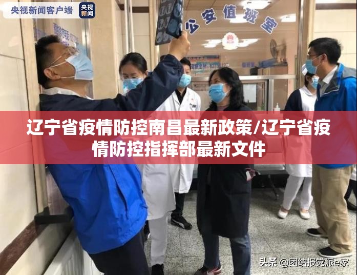 辽宁省疫情防控南昌最新政策/辽宁省疫情防控指挥部最新文件
