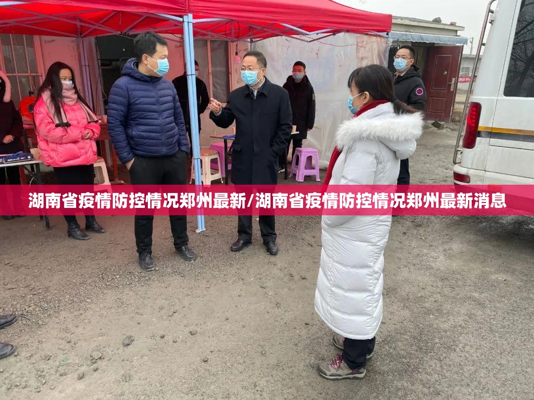 湖南省疫情防控情况郑州最新/湖南省疫情防控情况郑州最新消息