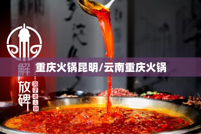 重庆火锅昆明/云南重庆火锅