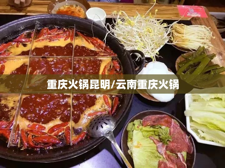 重庆火锅昆明/云南重庆火锅