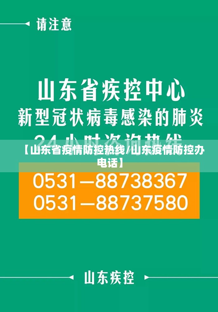 【山东省疫情防控热线/山东疫情防控办电话】