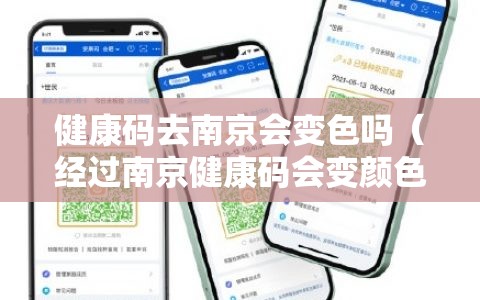 健康码去南京会变色吗（经过南京健康码会变颜色吗）