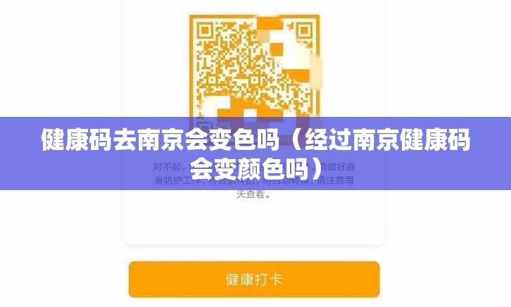 健康码去南京会变色吗（经过南京健康码会变颜色吗）