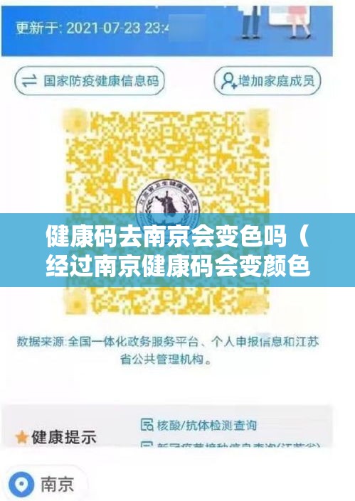 健康码去南京会变色吗（经过南京健康码会变颜色吗）