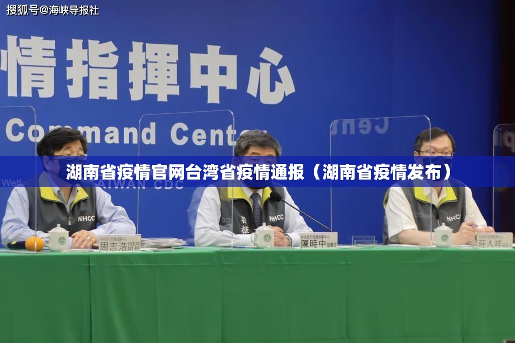 湖南省疫情官网台湾省疫情通报（湖南省疫情发布）