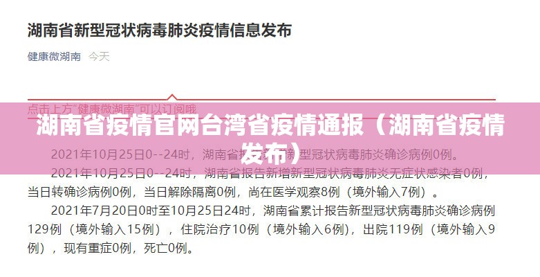 湖南省疫情官网台湾省疫情通报（湖南省疫情发布）