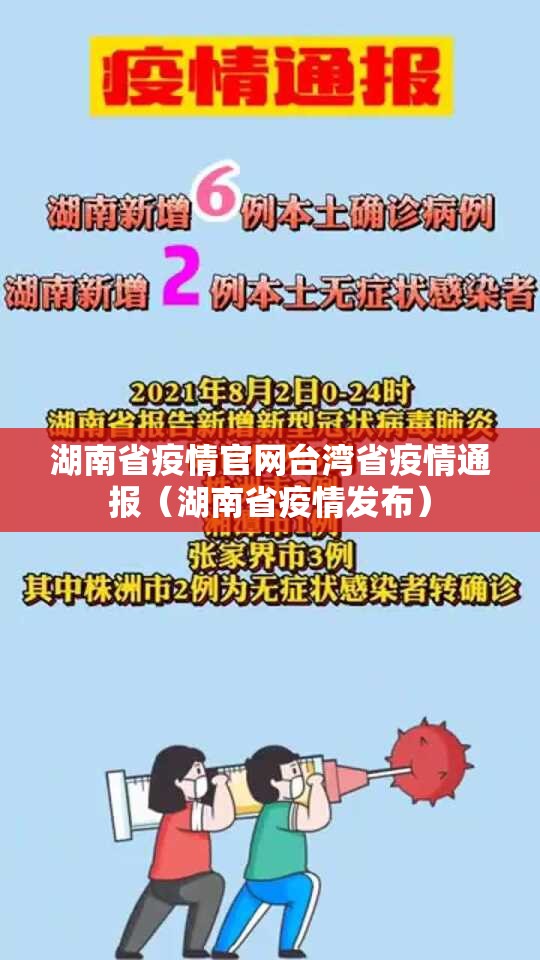 湖南省疫情官网台湾省疫情通报（湖南省疫情发布）