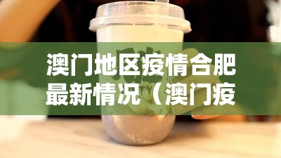 澳门地区疫情合肥最新情况（澳门疫情分布图）