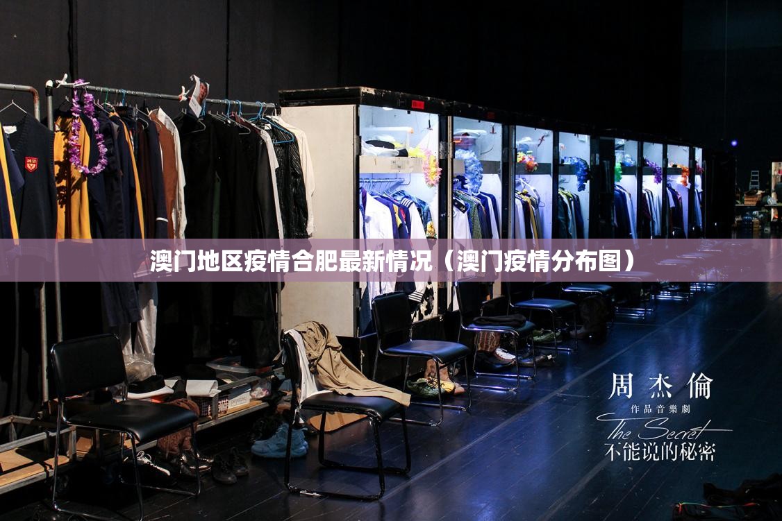 澳门地区疫情合肥最新情况（澳门疫情分布图）