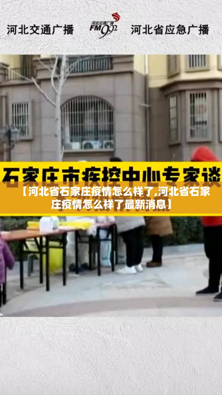 【河北省石家庄疫情怎么样了,河北省石家庄疫情怎么样了最新消息】