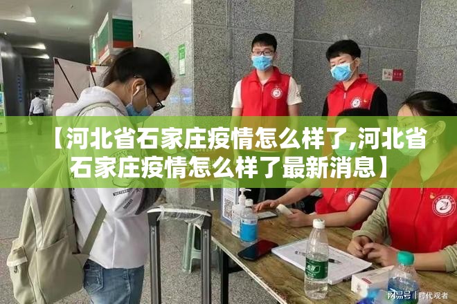 【河北省石家庄疫情怎么样了,河北省石家庄疫情怎么样了最新消息】