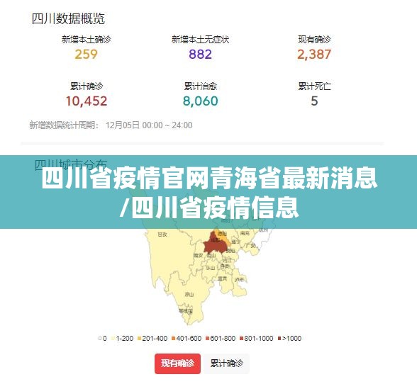 四川省疫情官网青海省最新消息/四川省疫情信息