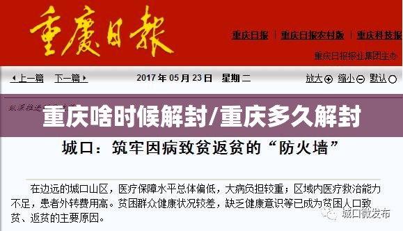 重庆啥时候解封/重庆多久解封