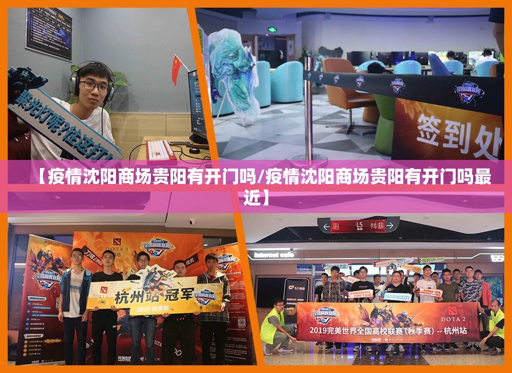 【疫情沈阳商场贵阳有开门吗/疫情沈阳商场贵阳有开门吗最近】