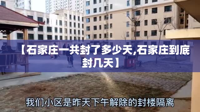 【石家庄一共封了多少天,石家庄到底封几天】