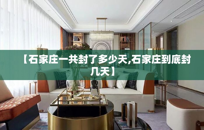 【石家庄一共封了多少天,石家庄到底封几天】