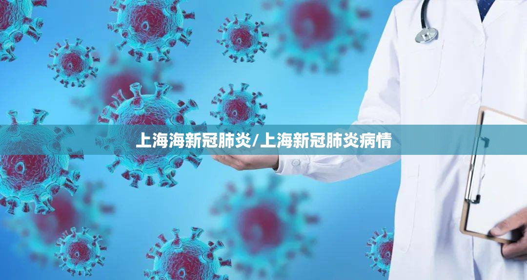 上海海新冠肺炎/上海新冠肺炎病情