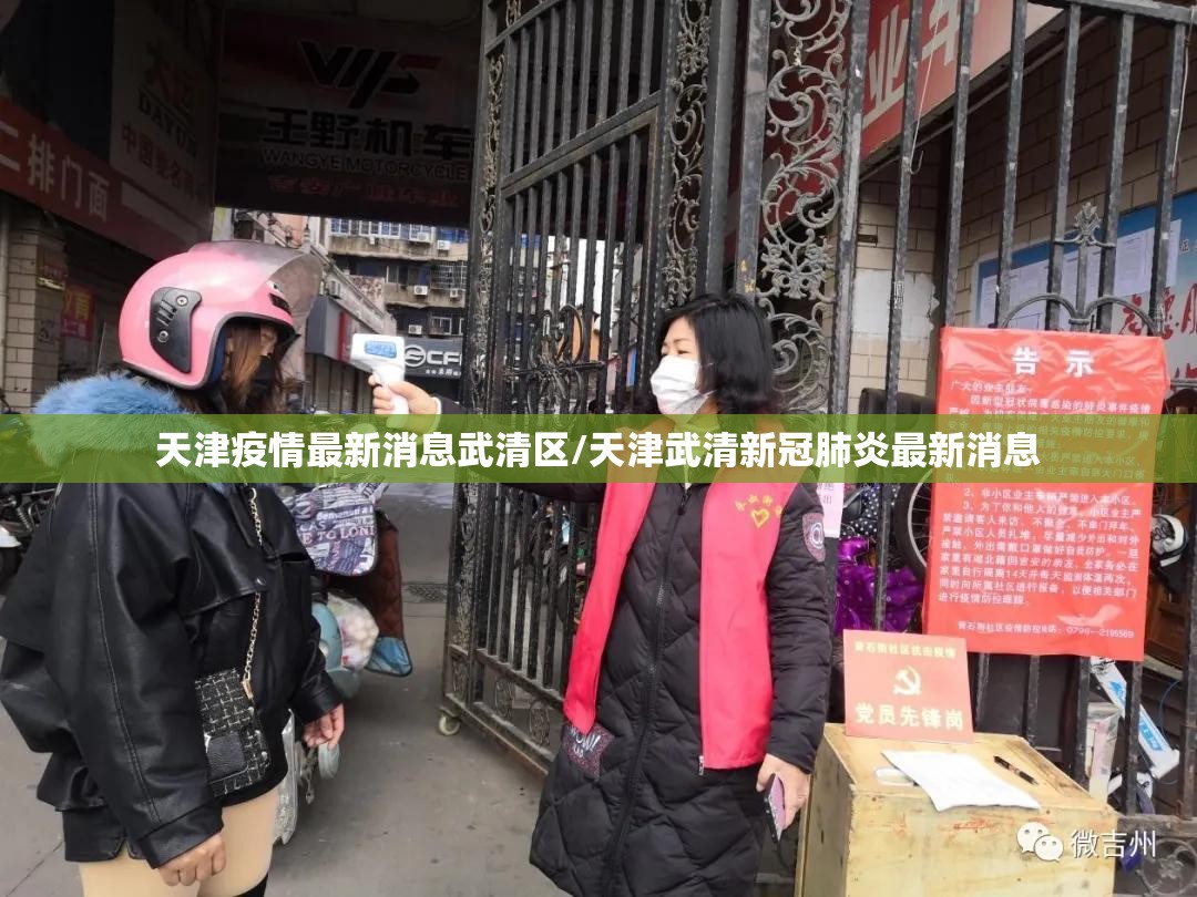 天津疫情最新消息武清区/天津武清新冠肺炎最新消息
