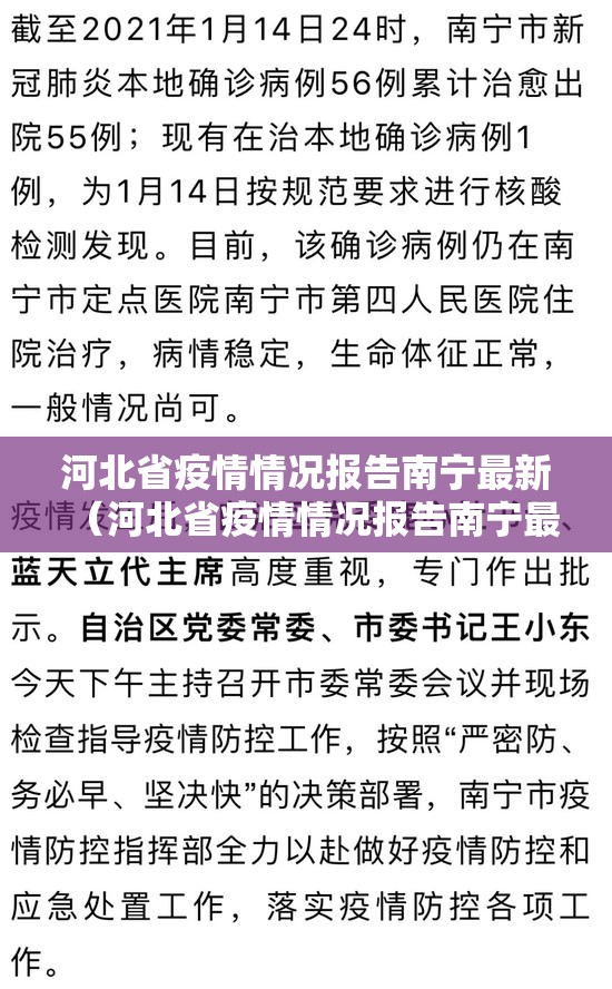 河北省疫情情况报告南宁最新（河北省疫情情况报告南宁最新公布）