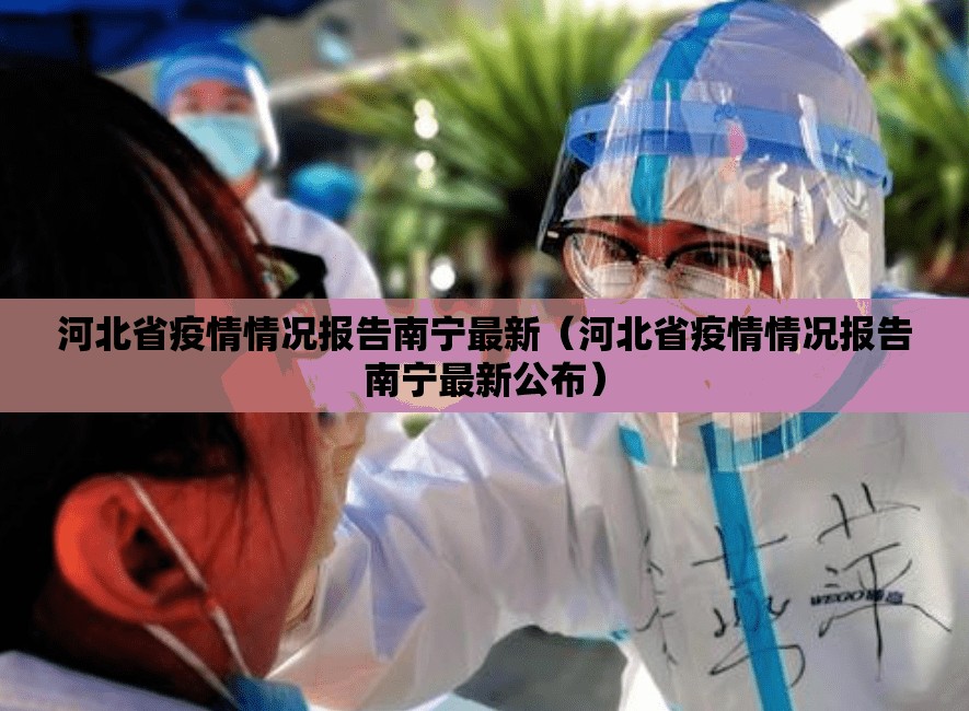 河北省疫情情况报告南宁最新（河北省疫情情况报告南宁最新公布）
