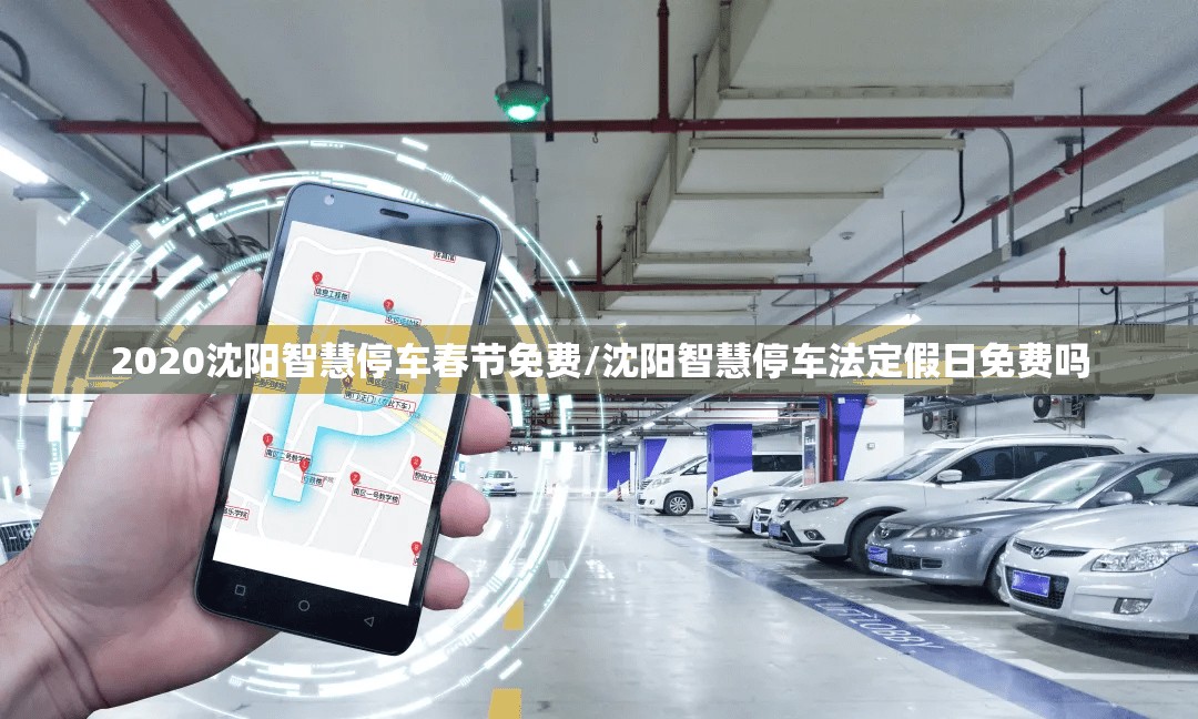 2020沈阳智慧停车春节免费/沈阳智慧停车法定假日免费吗