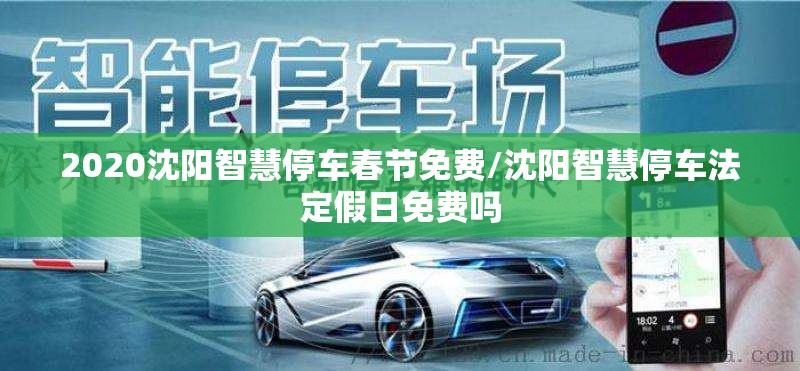 2020沈阳智慧停车春节免费/沈阳智慧停车法定假日免费吗