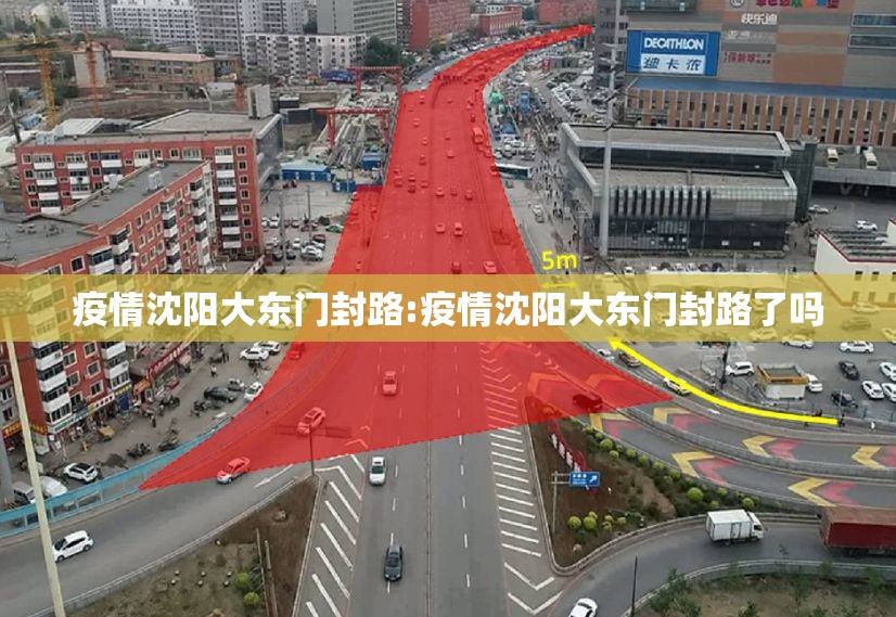 疫情沈阳大东门封路:疫情沈阳大东门封路了吗