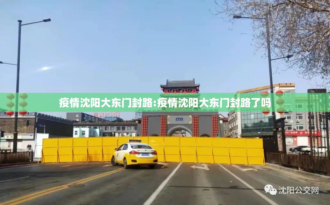 疫情沈阳大东门封路:疫情沈阳大东门封路了吗