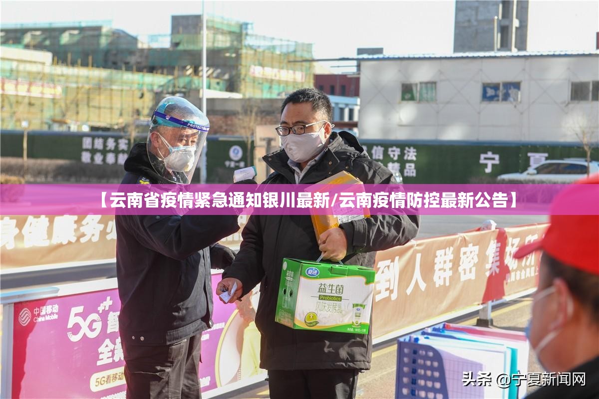 【云南省疫情紧急通知银川最新/云南疫情防控最新公告】