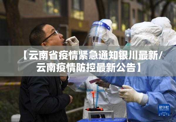 【云南省疫情紧急通知银川最新/云南疫情防控最新公告】
