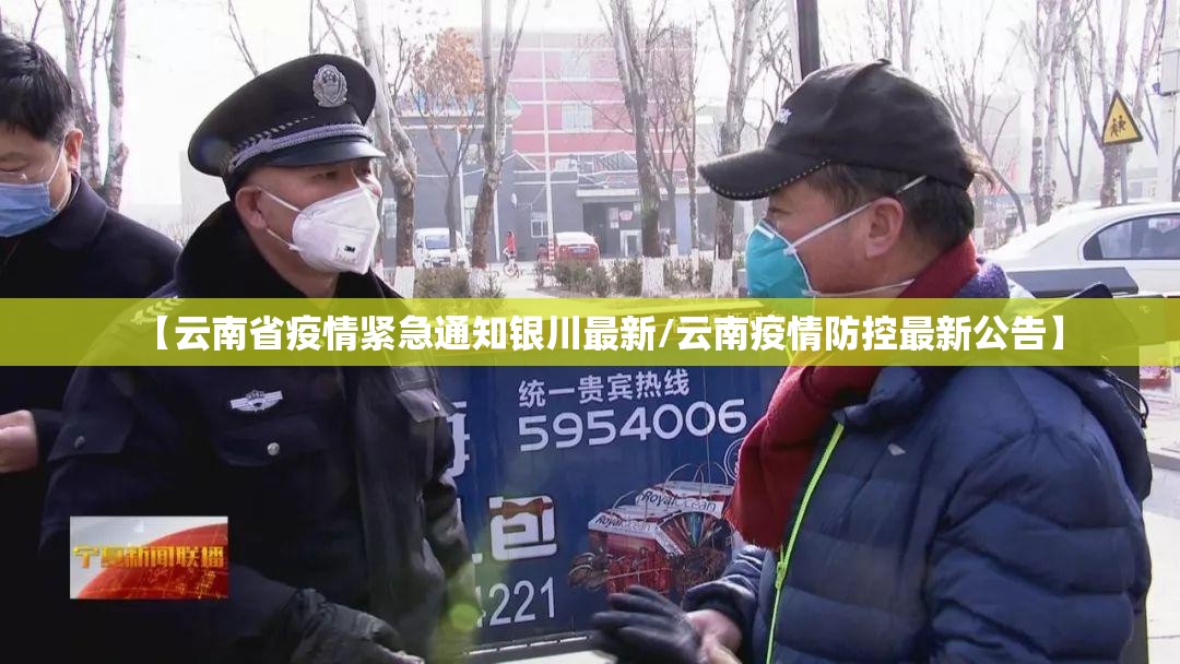 【云南省疫情紧急通知银川最新/云南疫情防控最新公告】
