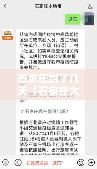 石家庄封了几天（石家庄大概封几天）