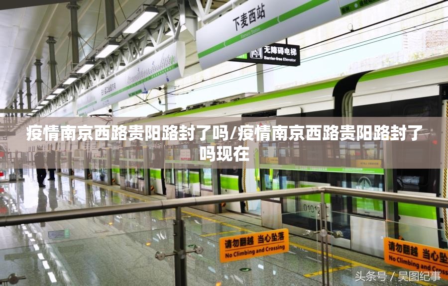 疫情南京西路贵阳路封了吗/疫情南京西路贵阳路封了吗现在