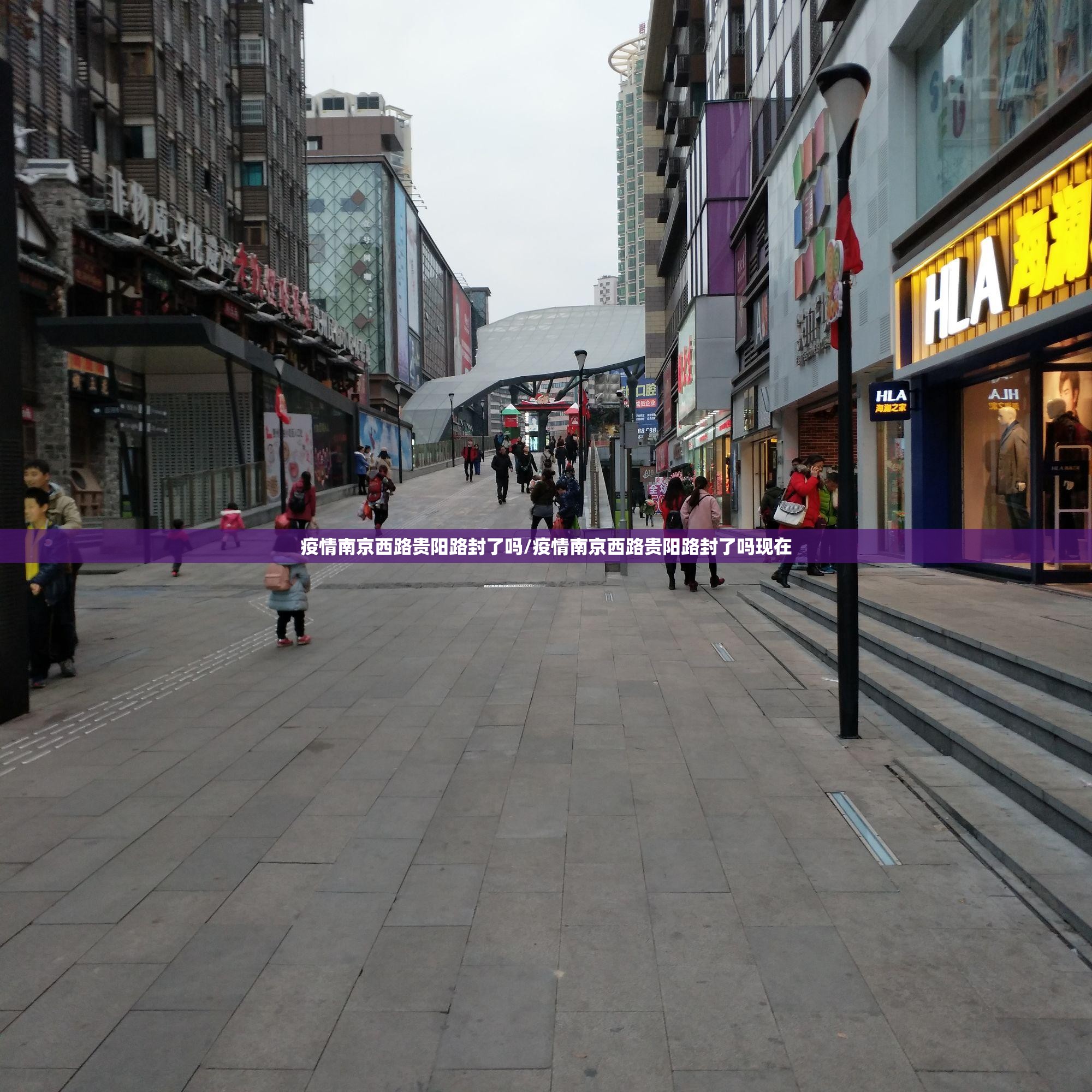 疫情南京西路贵阳路封了吗/疫情南京西路贵阳路封了吗现在