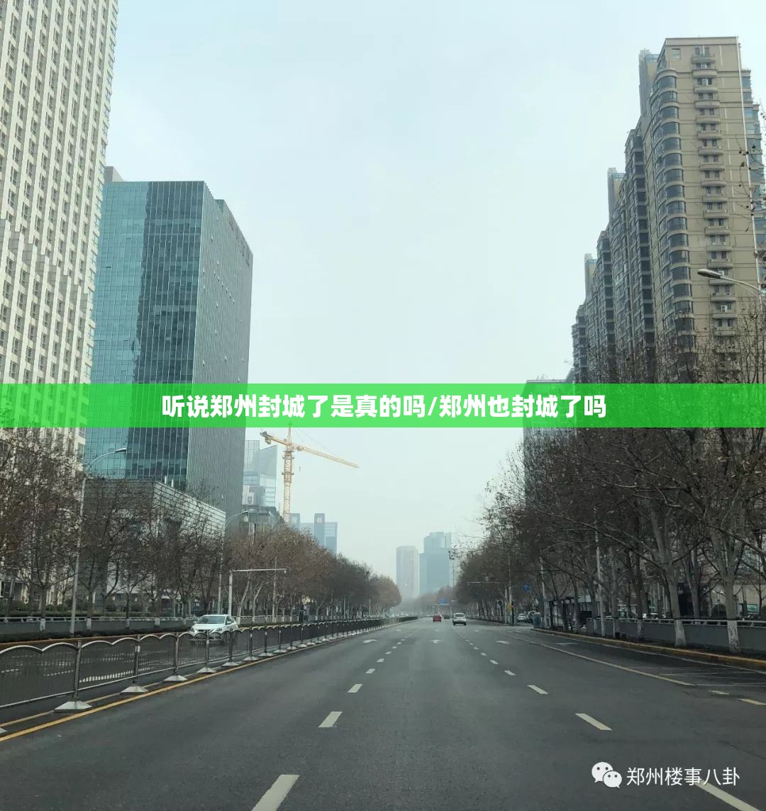 听说郑州封城了是真的吗/郑州也封城了吗