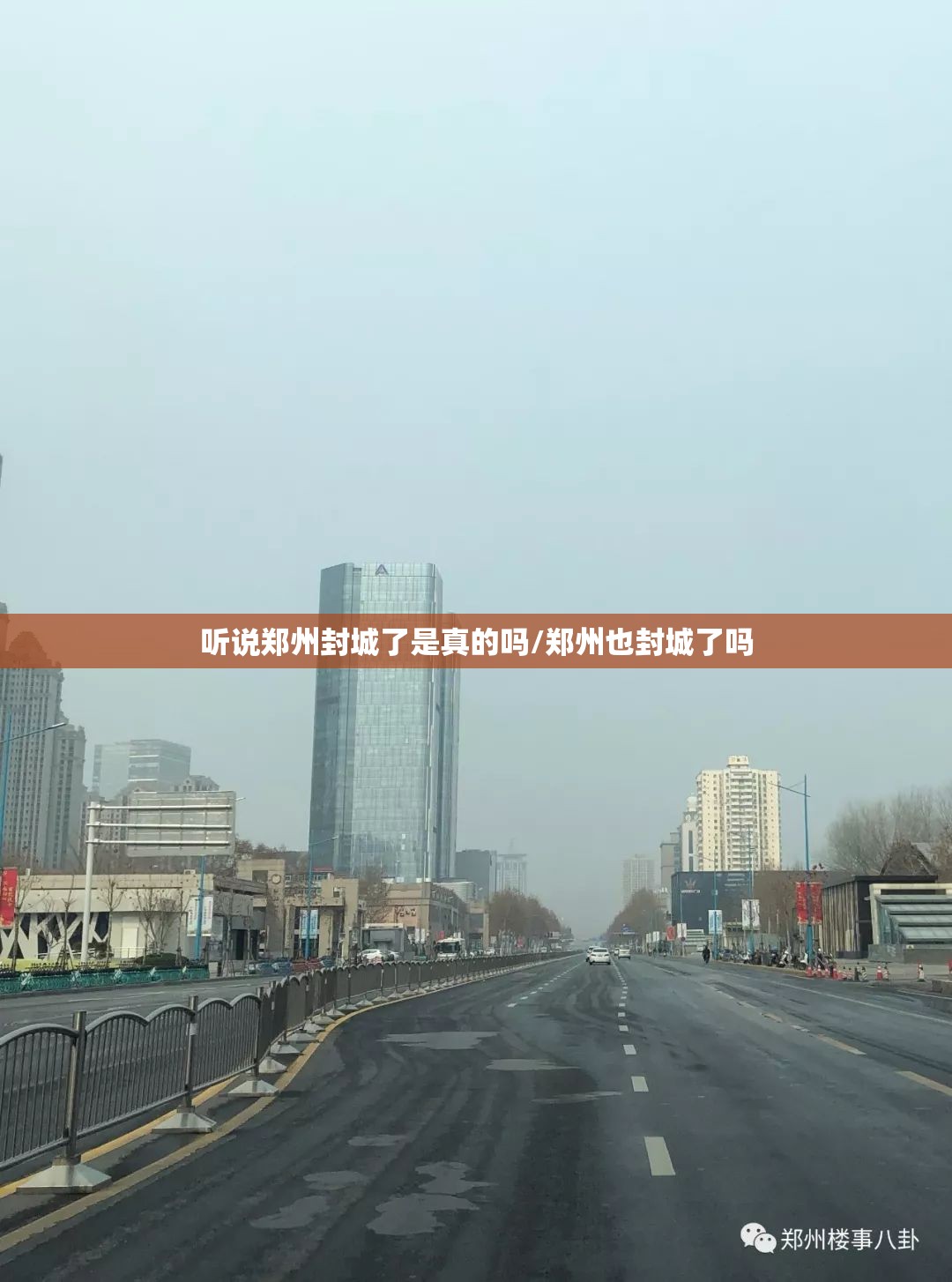 听说郑州封城了是真的吗/郑州也封城了吗