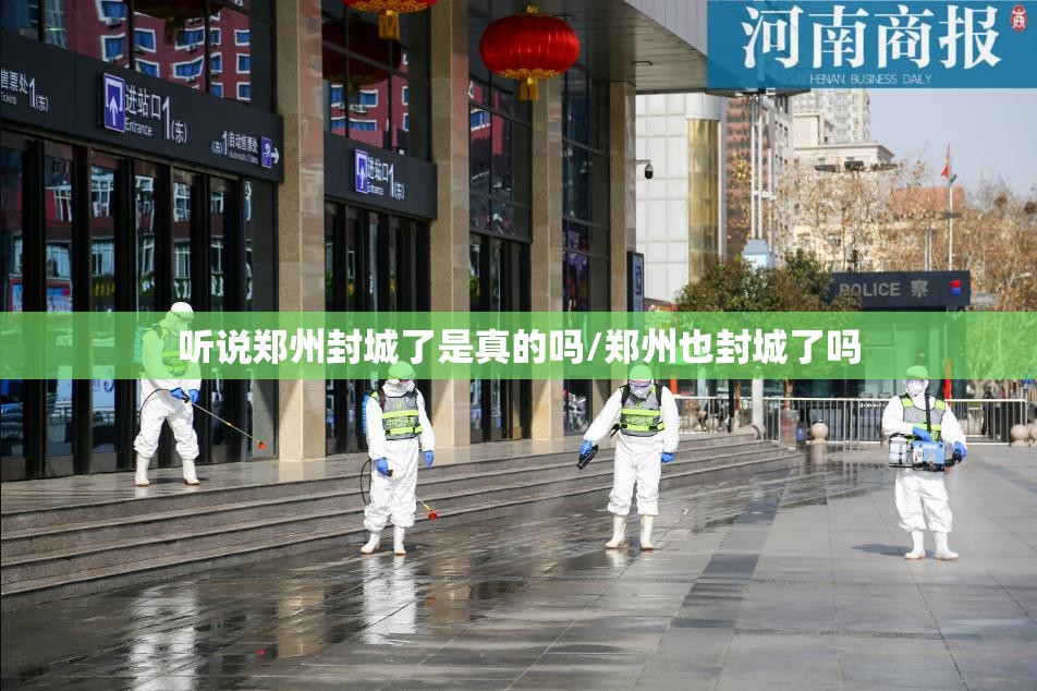 听说郑州封城了是真的吗/郑州也封城了吗
