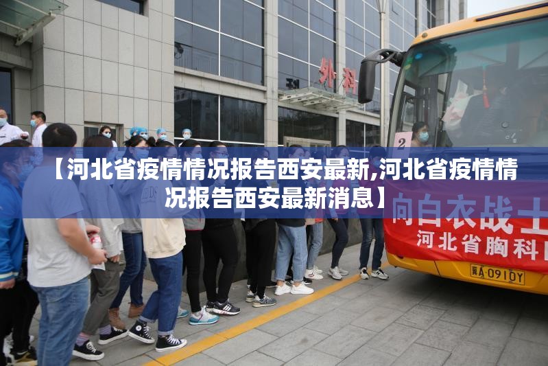 【河北省疫情情况报告西安最新,河北省疫情情况报告西安最新消息】