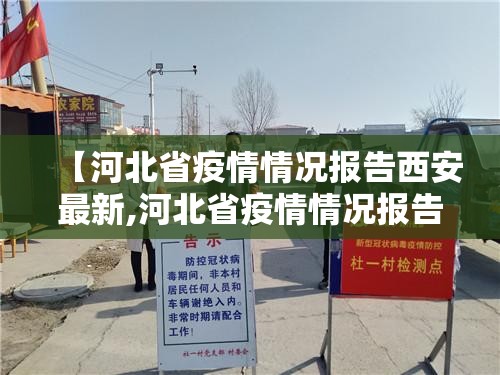 【河北省疫情情况报告西安最新,河北省疫情情况报告西安最新消息】