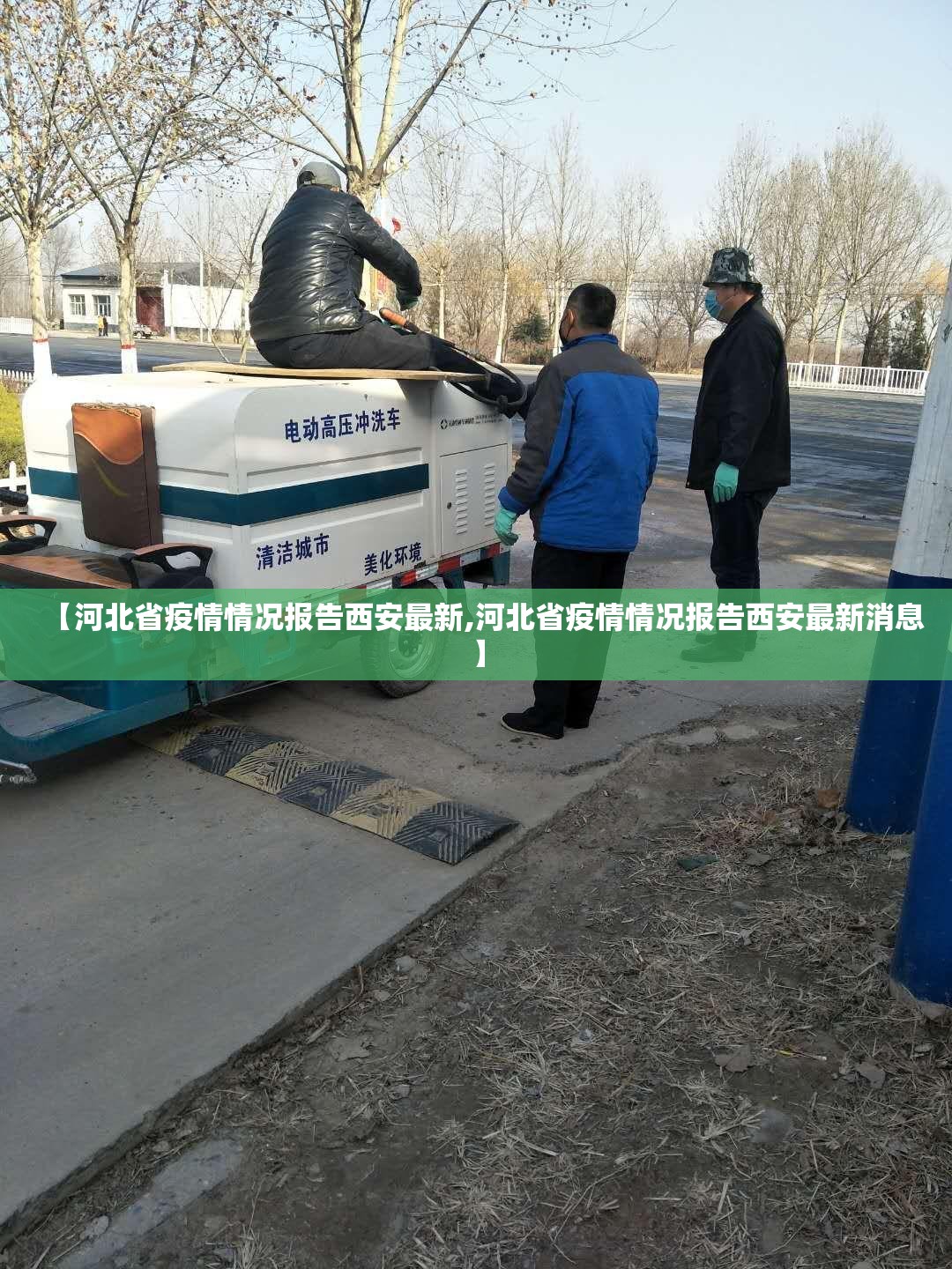 【河北省疫情情况报告西安最新,河北省疫情情况报告西安最新消息】