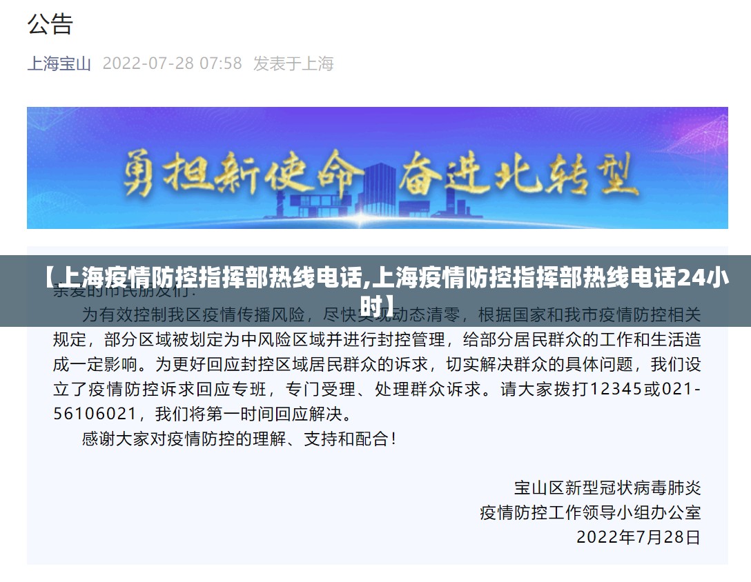 【上海疫情防控指挥部热线电话,上海疫情防控指挥部热线电话24小时】
