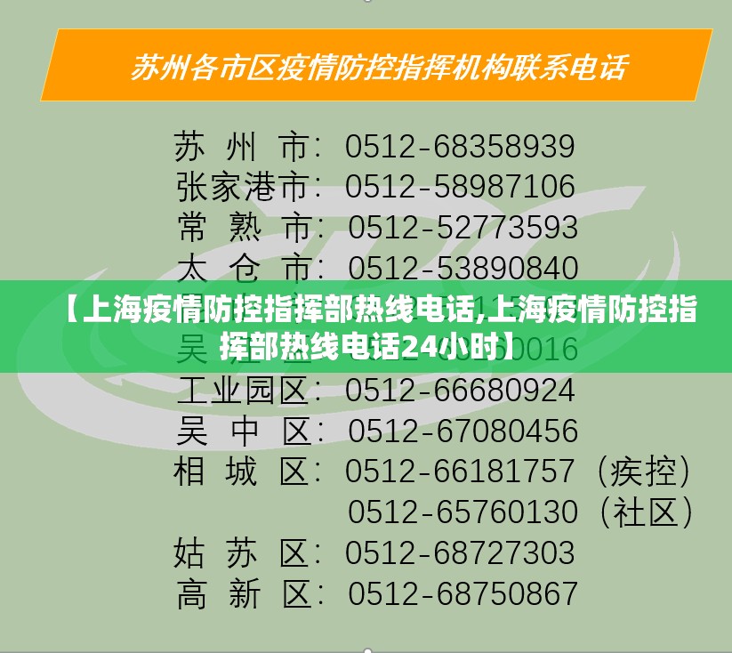 【上海疫情防控指挥部热线电话,上海疫情防控指挥部热线电话24小时】
