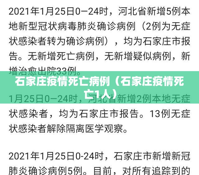 石家庄疫情死亡病例（石家庄疫情死亡1人）