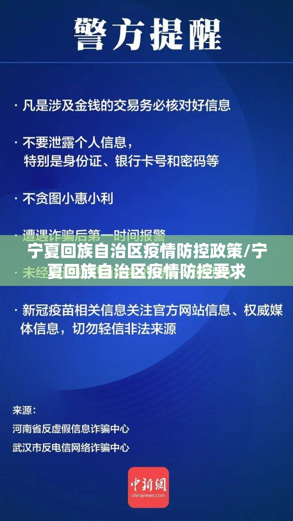 宁夏回族自治区疫情防控政策/宁夏回族自治区疫情防控要求