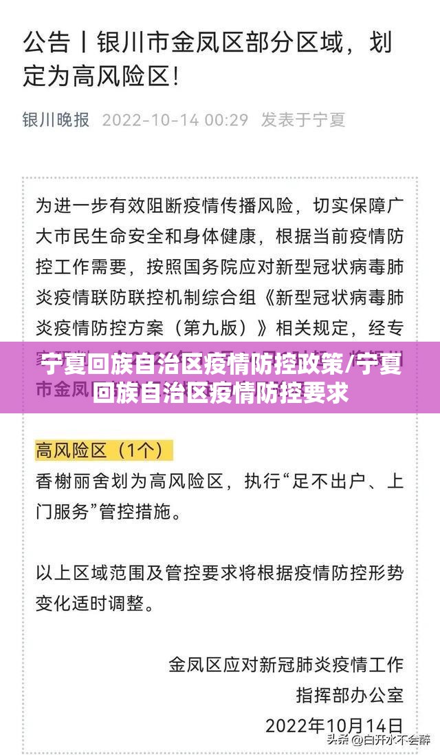 宁夏回族自治区疫情防控政策/宁夏回族自治区疫情防控要求