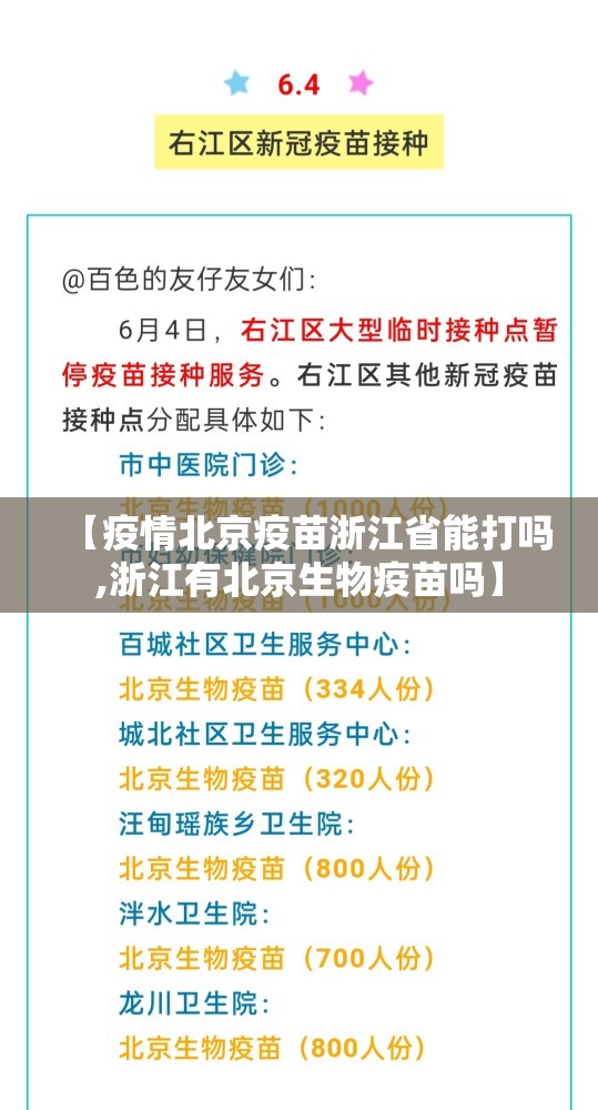 【疫情北京疫苗浙江省能打吗,浙江有北京生物疫苗吗】