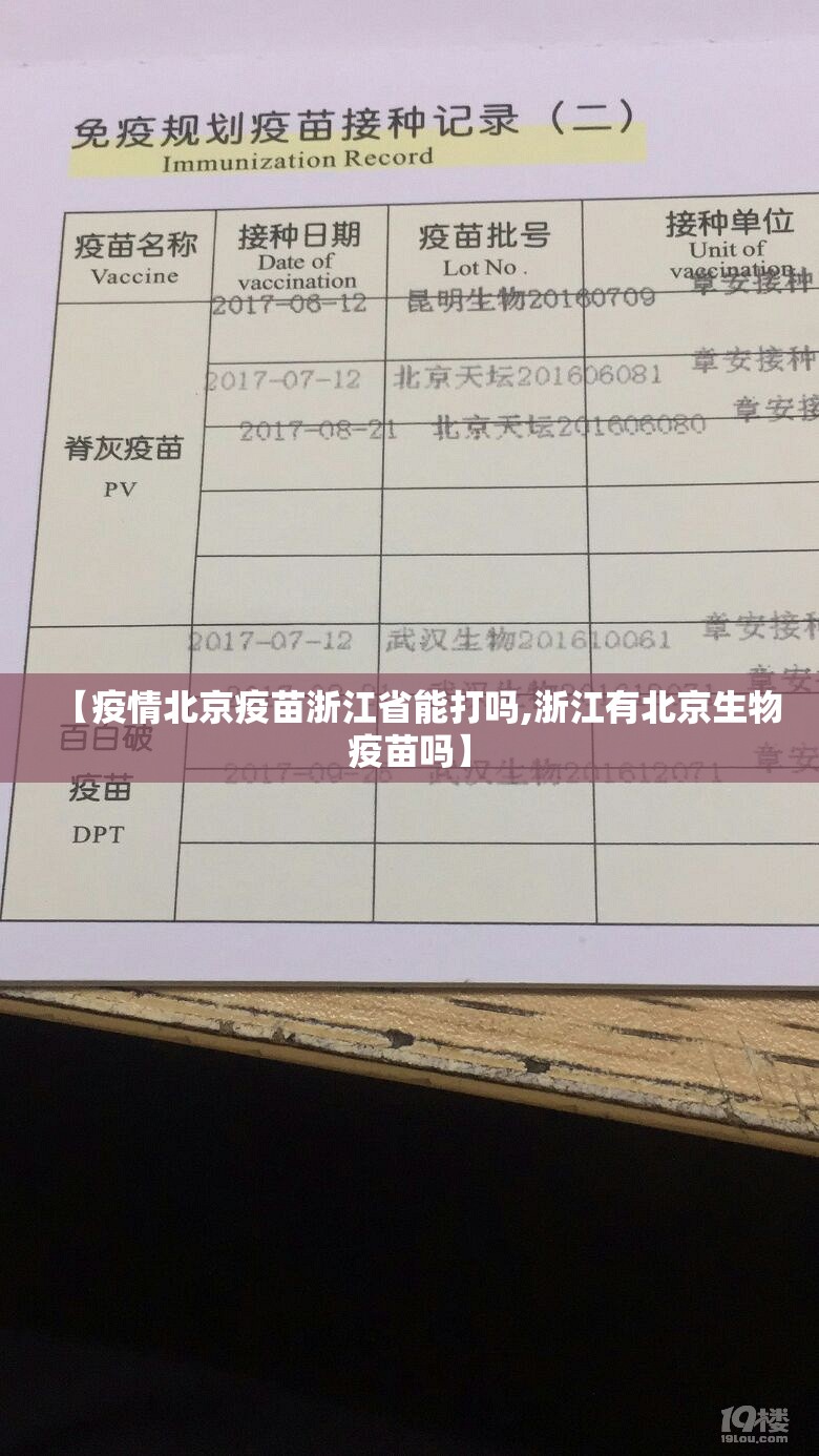 【疫情北京疫苗浙江省能打吗,浙江有北京生物疫苗吗】