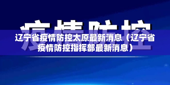 辽宁省疫情防控太原最新消息（辽宁省疫情防控指挥部最新消息）