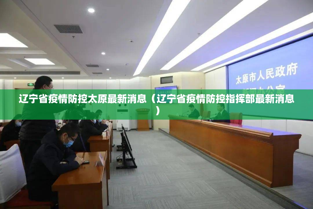 辽宁省疫情防控太原最新消息（辽宁省疫情防控指挥部最新消息）